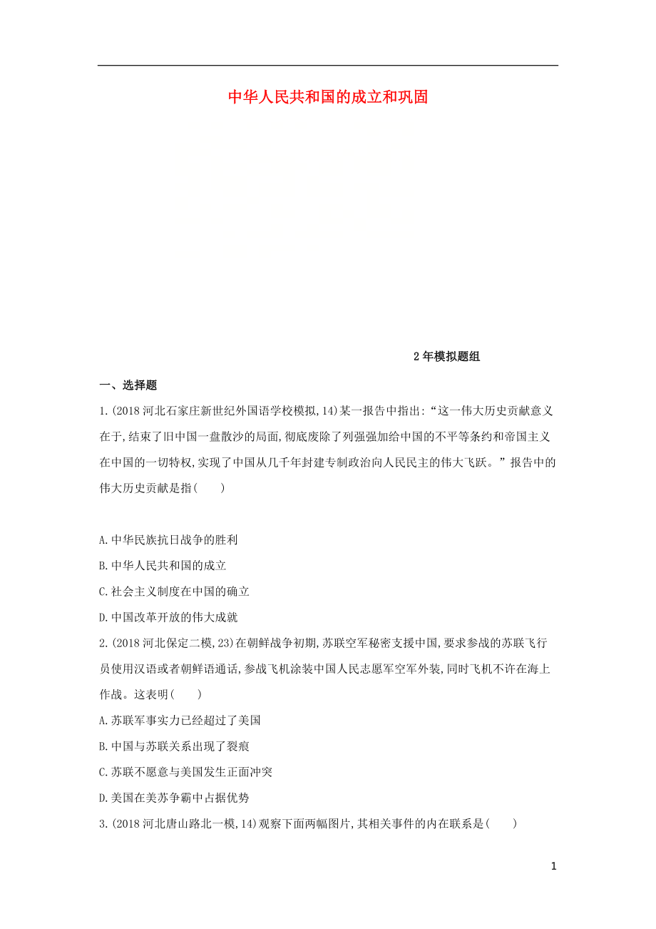 （河北专版）2019版中考历史总复习 主题九 中华人民共和国的成立和巩固（2年模拟题组）模拟试题_第1页