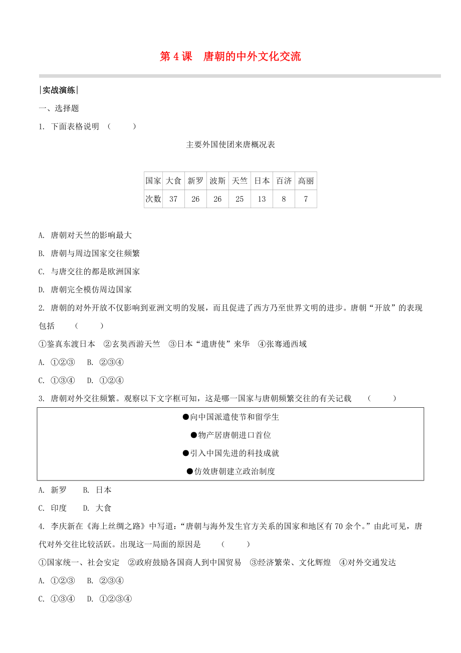 （柳州專版）2020版中考?xì)v史奪分復(fù)習(xí) 第02部分 七下 第4課 唐朝的中外文化交流 實(shí)戰(zhàn)演練_第1頁(yè)