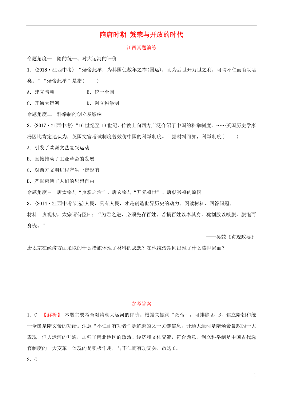 江西省2019年中考?xì)v史總復(fù)習(xí) 模塊一 主題四 隋唐時(shí)期 繁榮與開放的時(shí)代真題演練_第1頁