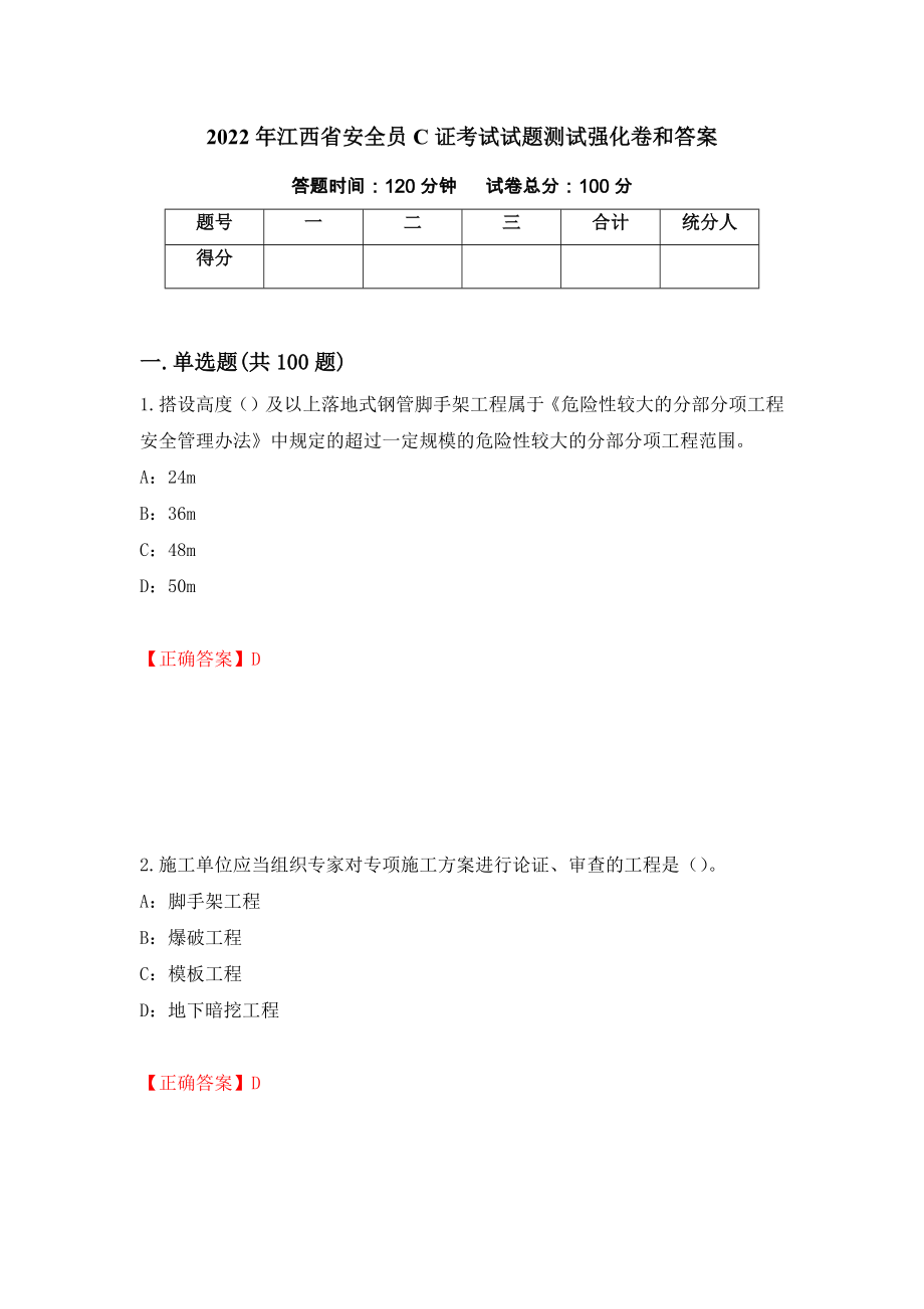 2022年江西省安全员C证考试试题测试强化卷和答案(第40版)_第1页