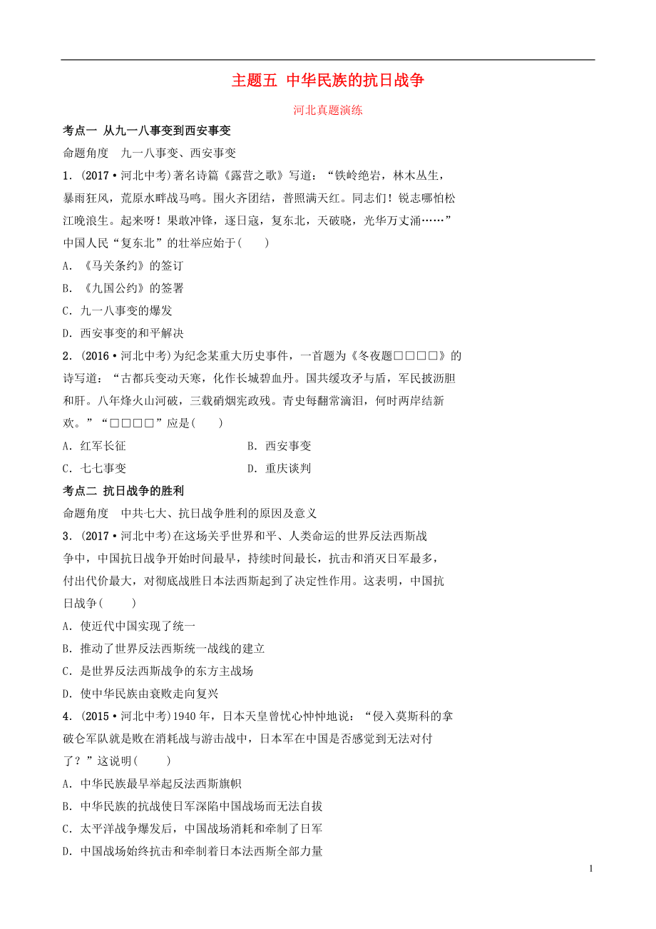 河北省2019年中考?xì)v史一輪復(fù)習(xí) 中國(guó)近代史 主題五 中華民族的抗日戰(zhàn)爭(zhēng)真題演練 新人教版_第1頁(yè)