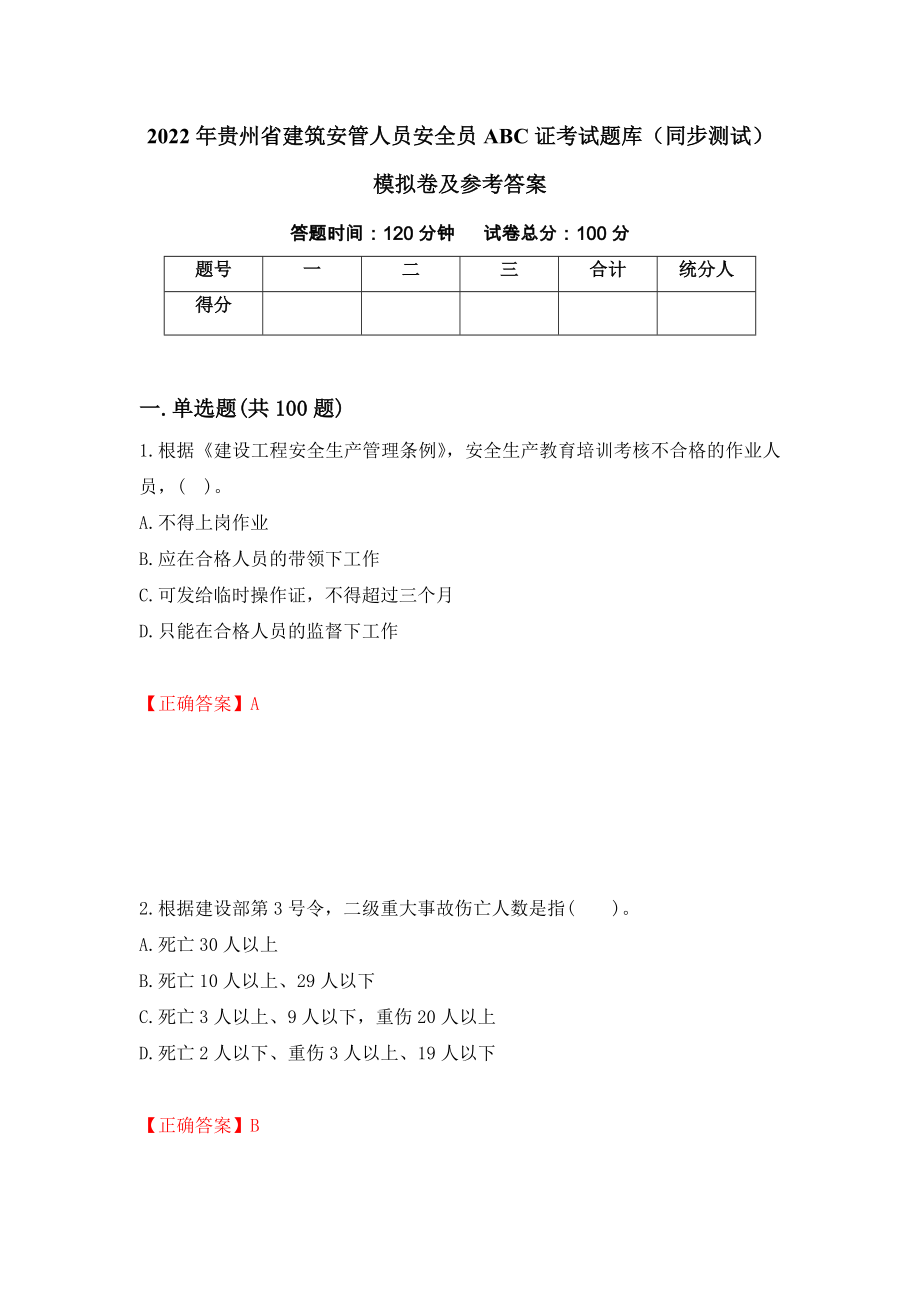 2022年贵州省建筑安管人员安全员ABC证考试题库（同步测试）模拟卷及参考答案（第35期）_第1页