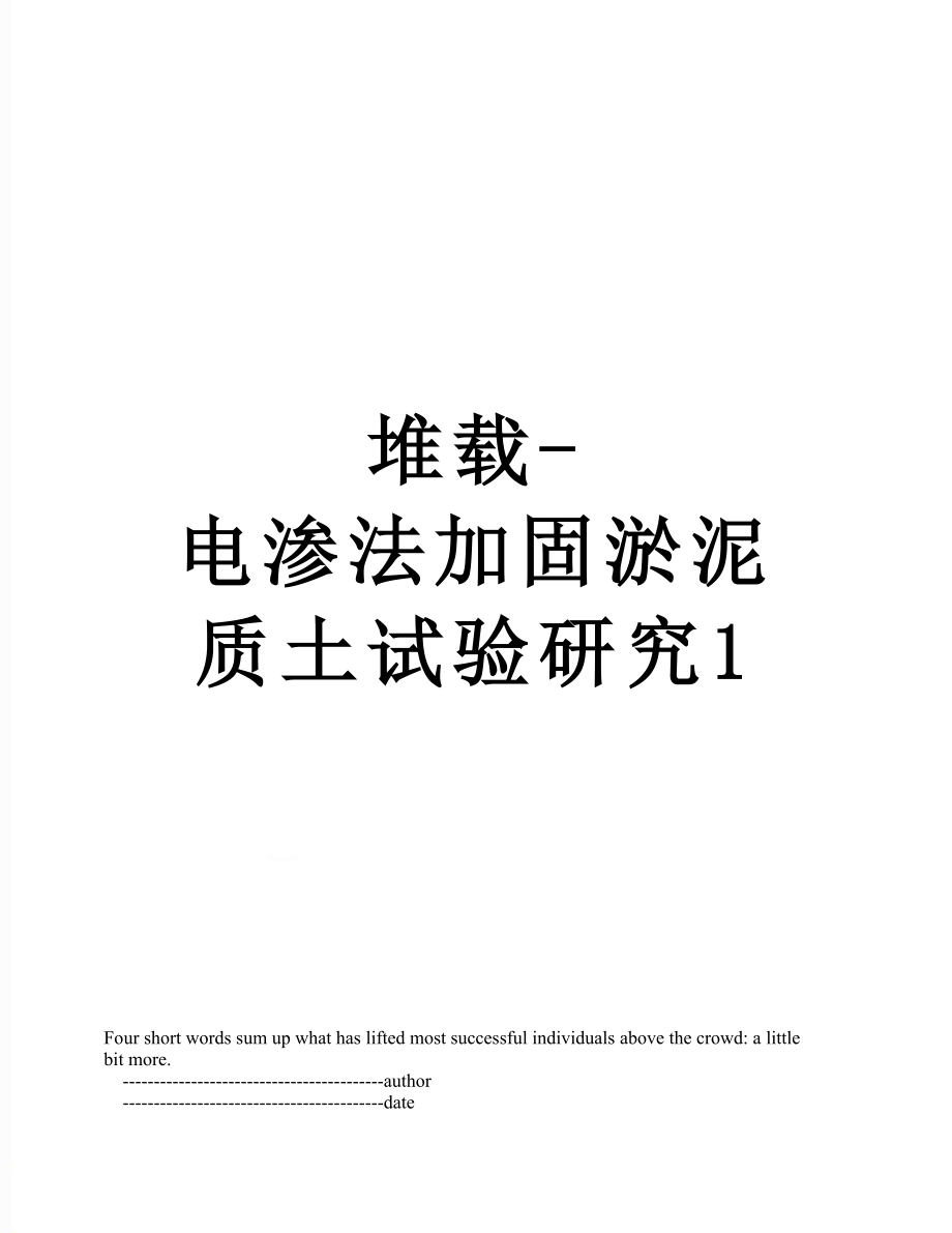 堆载电渗法加固淤泥质土试验研究1_第1页