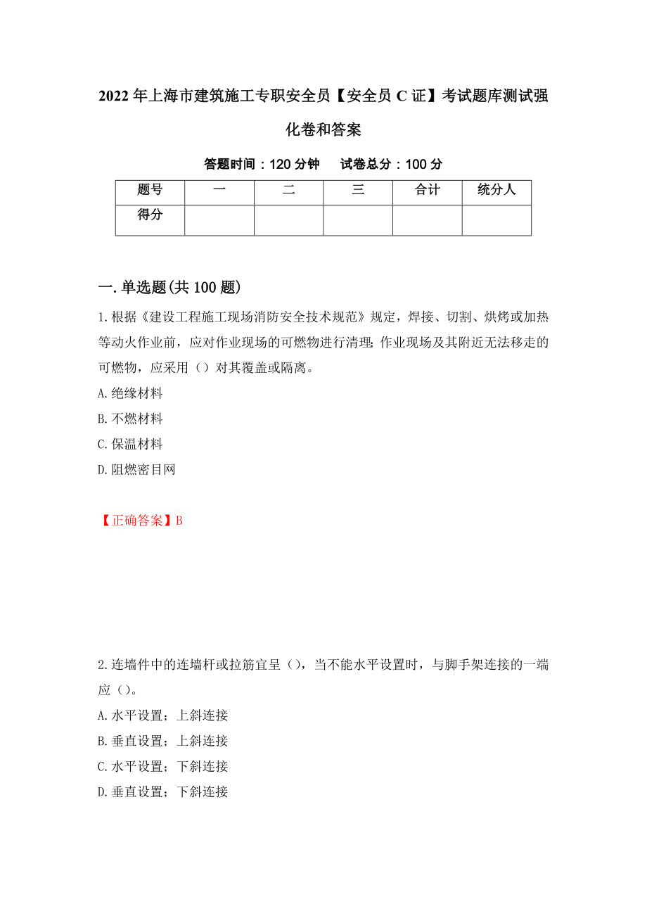 2022年上海市建筑施工专职安全员【安全员C证】考试题库测试强化卷和答案(第45套)_第1页