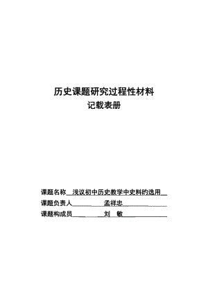 刘敏历史课题专题研究过程性材料