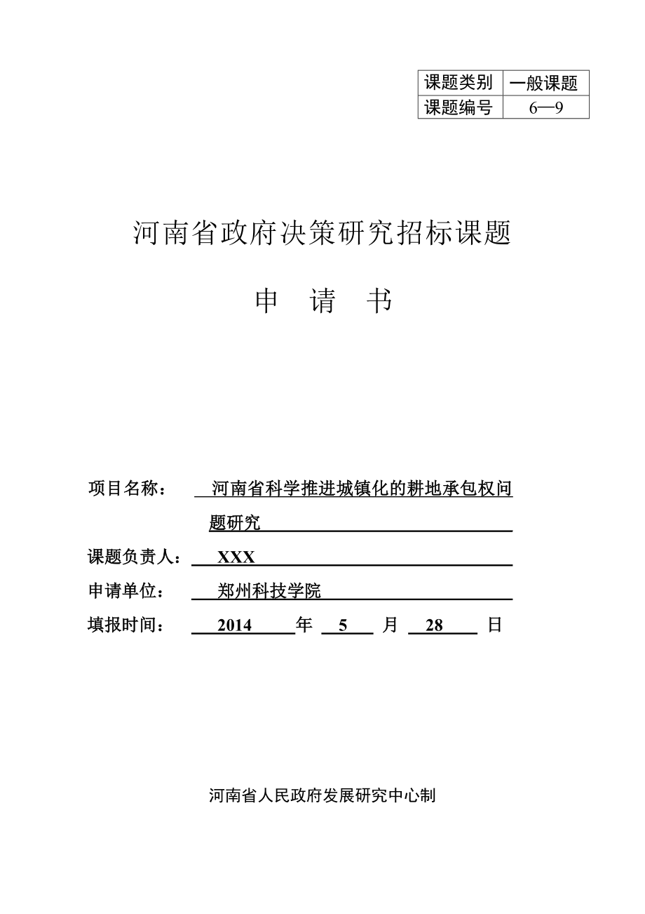 河南省政府课题申请书_第1页