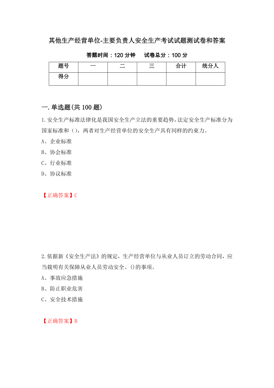 其他生产经营单位-主要负责人安全生产考试试题测试卷和答案（第33卷）_第1页