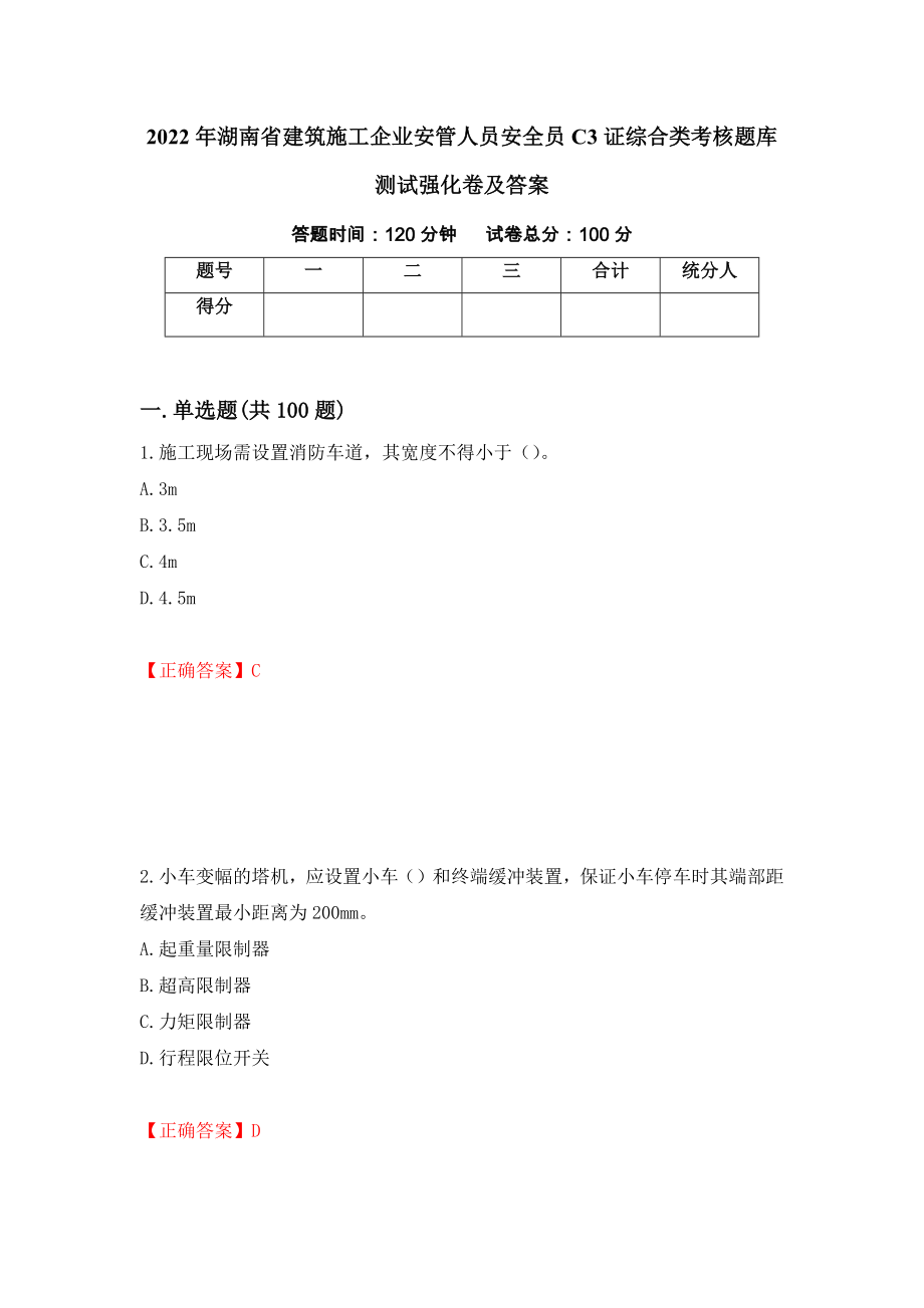 2022年湖南省建筑施工企业安管人员安全员C3证综合类考核题库测试强化卷及答案（第85期）_第1页