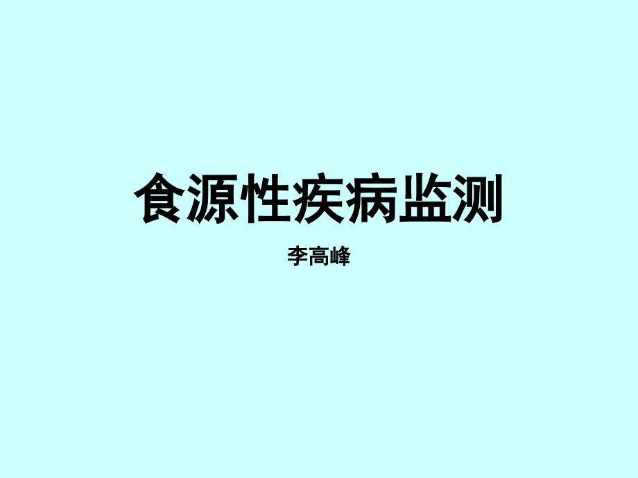 食源性疾病监测培训课件文库_第1页