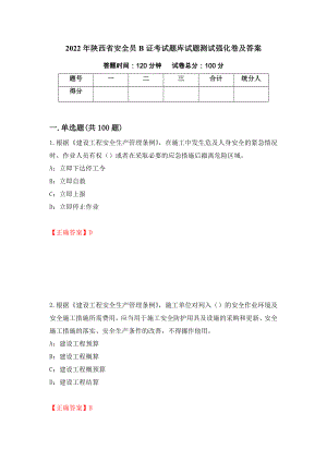 2022年陕西省安全员B证考试题库试题测试强化卷及答案（29）