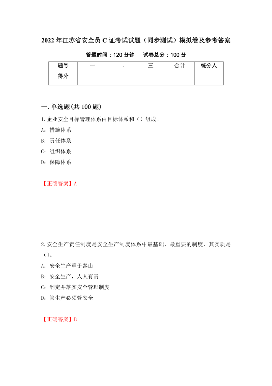 2022年江苏省安全员C证考试试题（同步测试）模拟卷及参考答案｛51｝_第1页