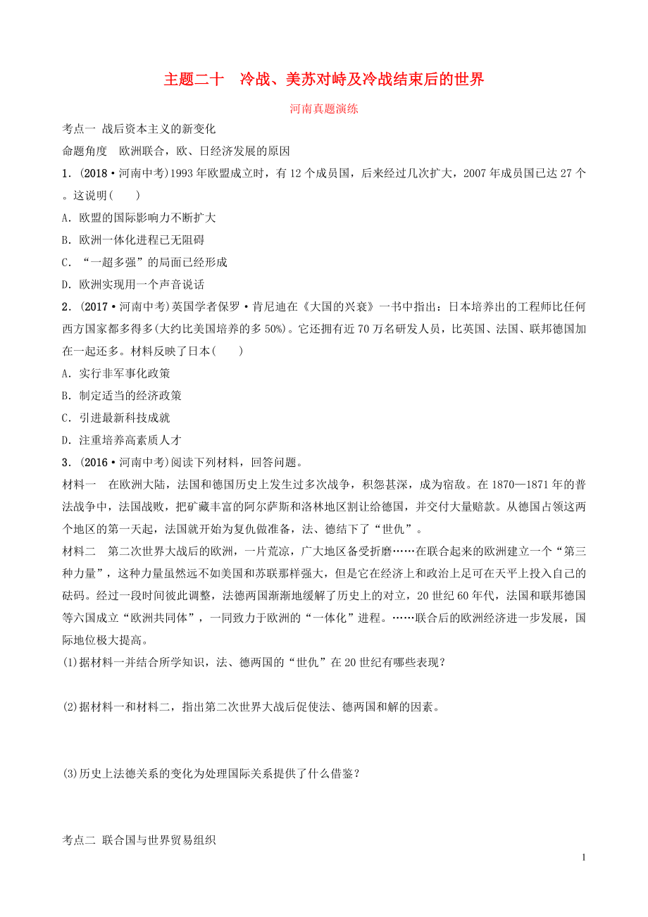 河南省2019年中考?xì)v史一輪復(fù)習(xí) 世界近代史 主題二十 冷戰(zhàn)、美蘇對(duì)峙及冷戰(zhàn)結(jié)束后的世界真題演練_第1頁(yè)