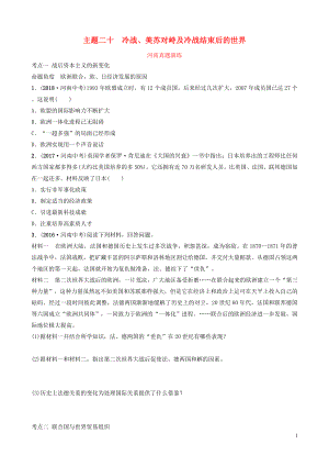 河南省2019年中考?xì)v史一輪復(fù)習(xí) 世界近代史 主題二十 冷戰(zhàn)、美蘇對(duì)峙及冷戰(zhàn)結(jié)束后的世界真題演練