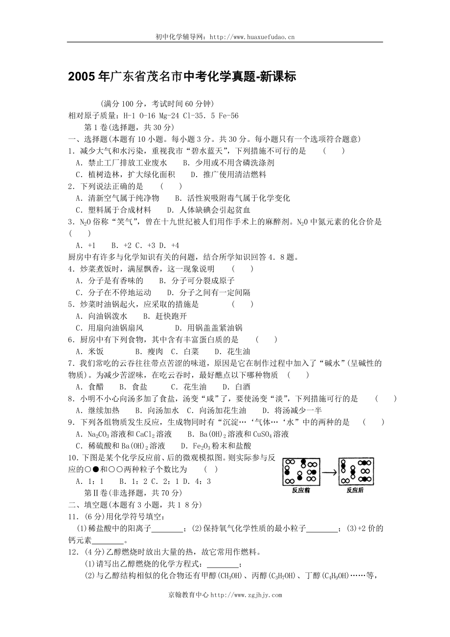 2005年广东省茂名市中考化学真题_第1页