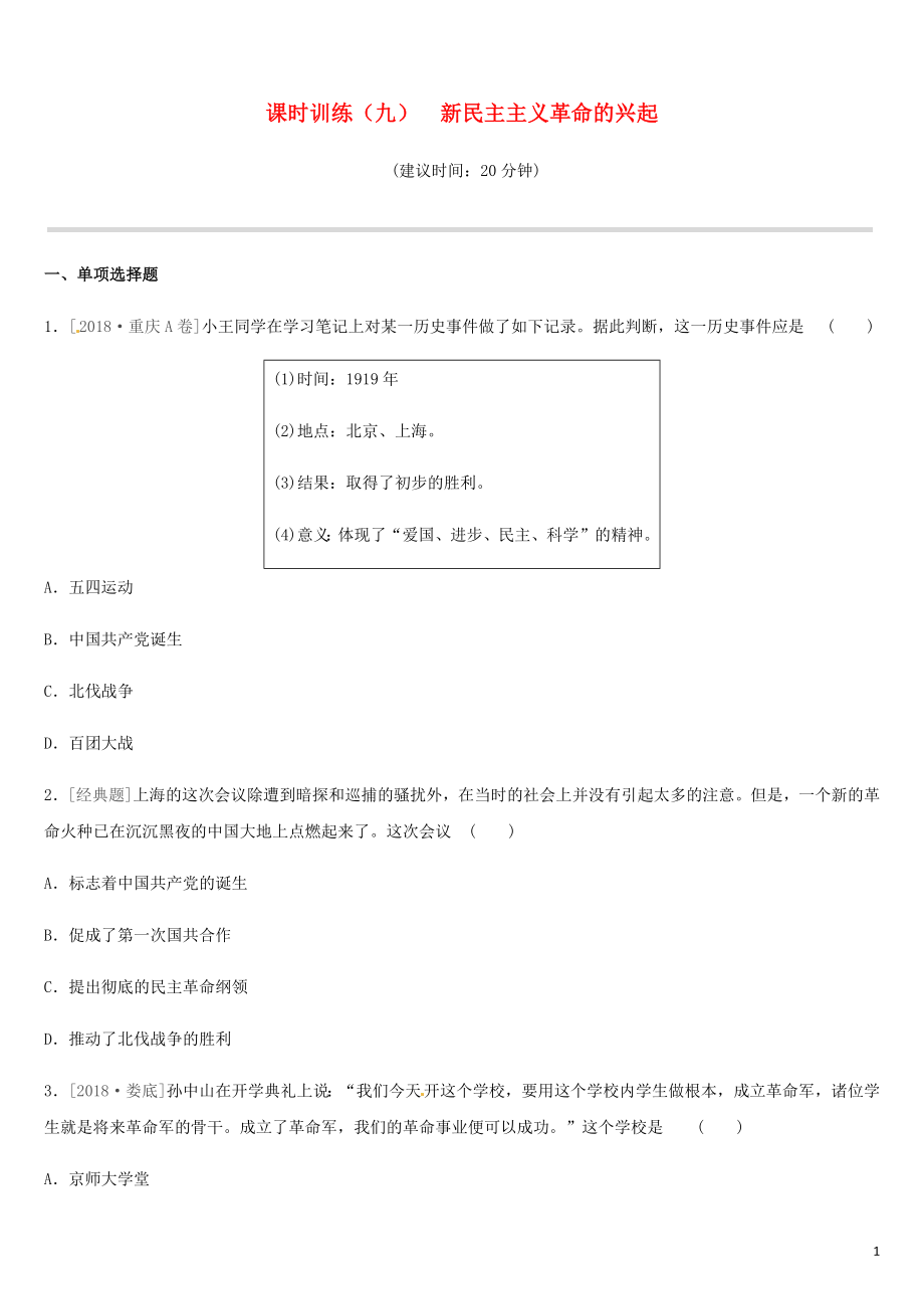 2019年中考歷史一輪復習 第二部分 中國近代史 課時訓練09 新民主主義革命的興起練習 岳麓版_第1頁