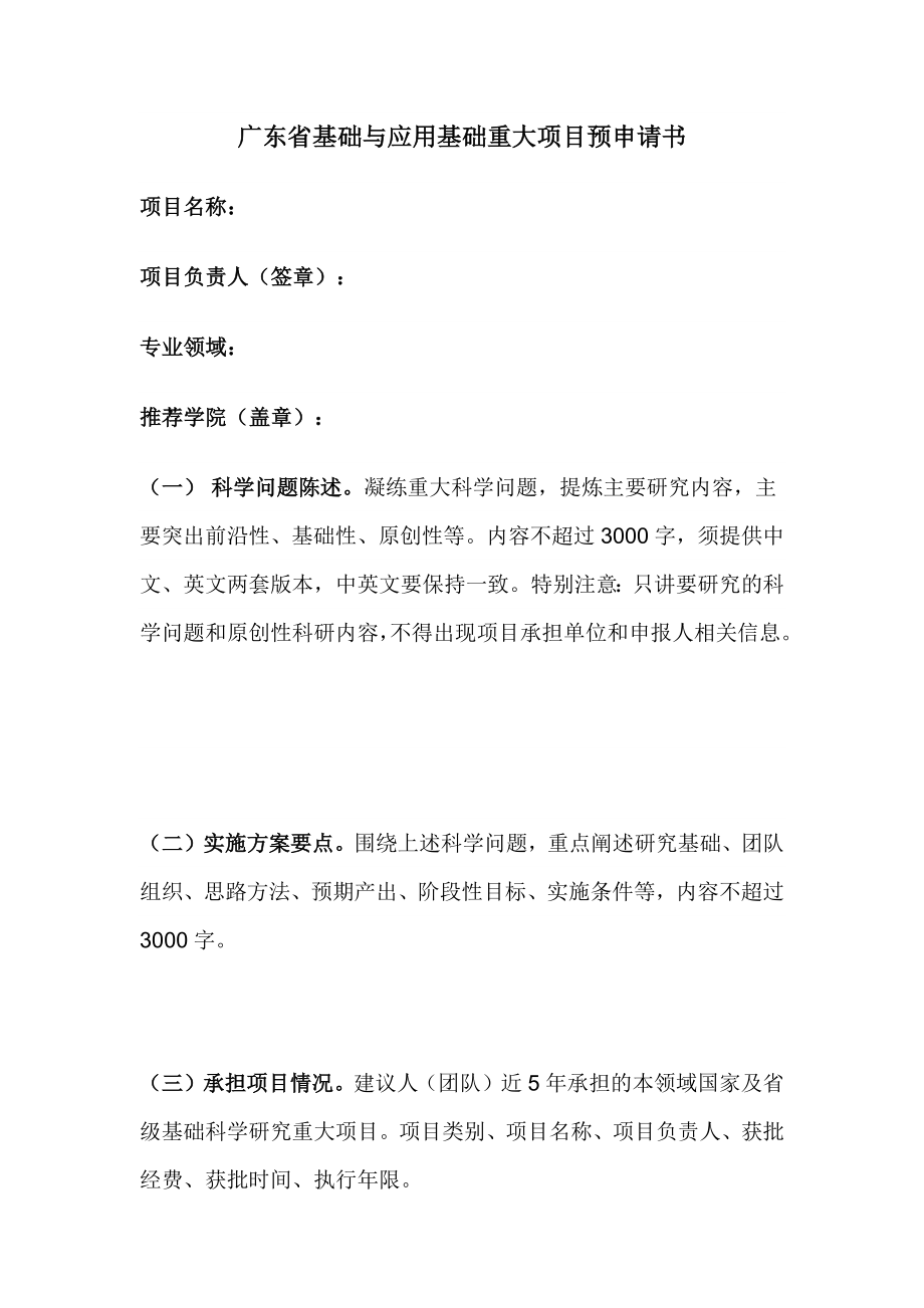 广东省基础与应用基础重大项目预申请书_第1页