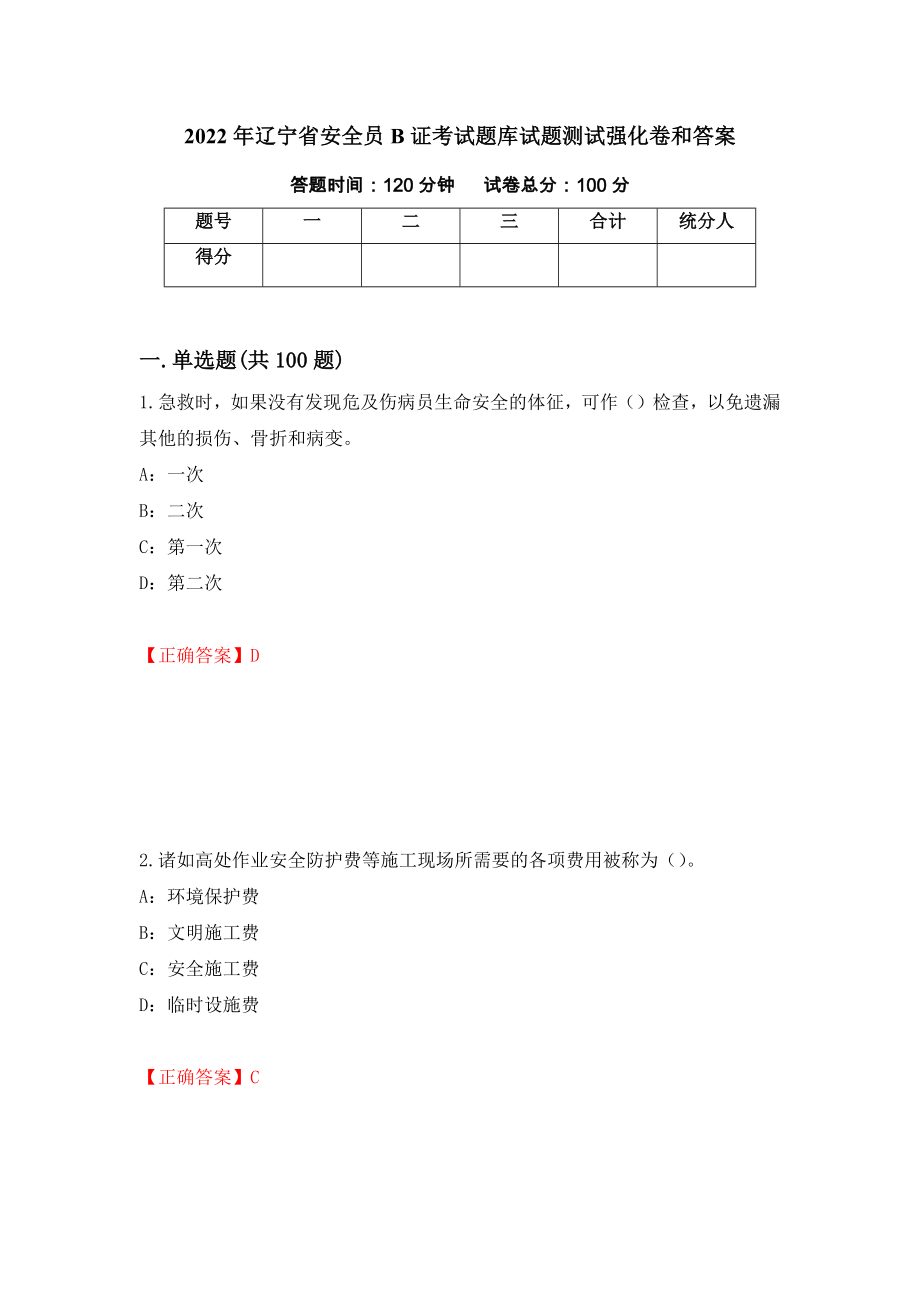 2022年辽宁省安全员B证考试题库试题测试强化卷和答案[41]_第1页
