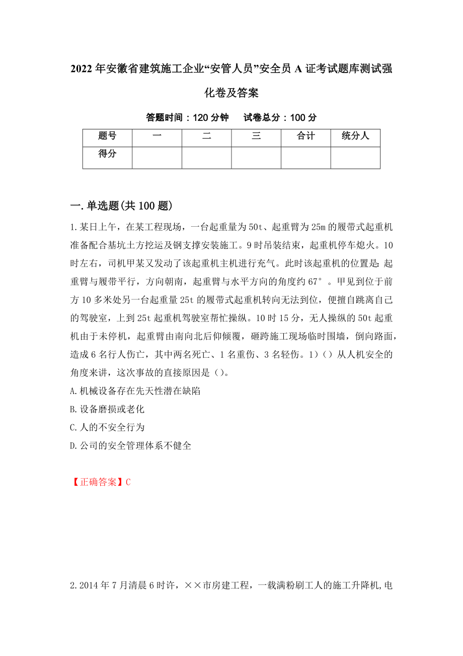 2022年安徽省建筑施工企业“安管人员”安全员A证考试题库测试强化卷及答案（第95版）_第1页