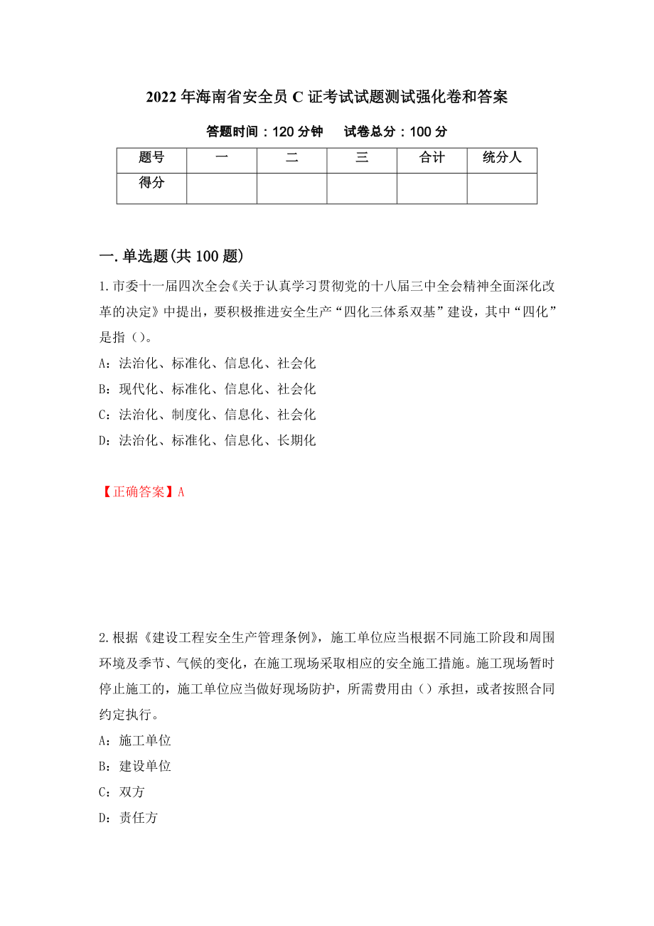 2022年海南省安全员C证考试试题测试强化卷和答案(第46次)_第1页
