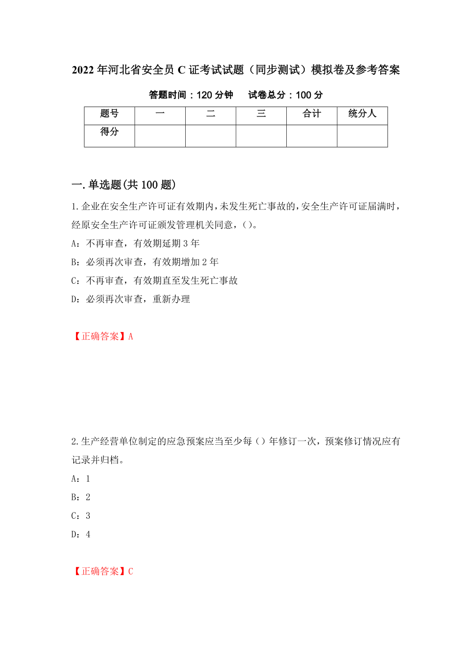 2022年河北省安全员C证考试试题（同步测试）模拟卷及参考答案（46）_第1页