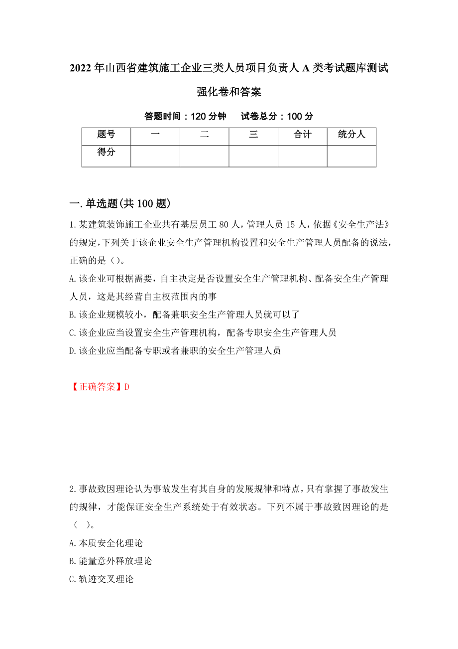 2022年山西省建筑施工企业三类人员项目负责人A类考试题库测试强化卷和答案(41)_第1页