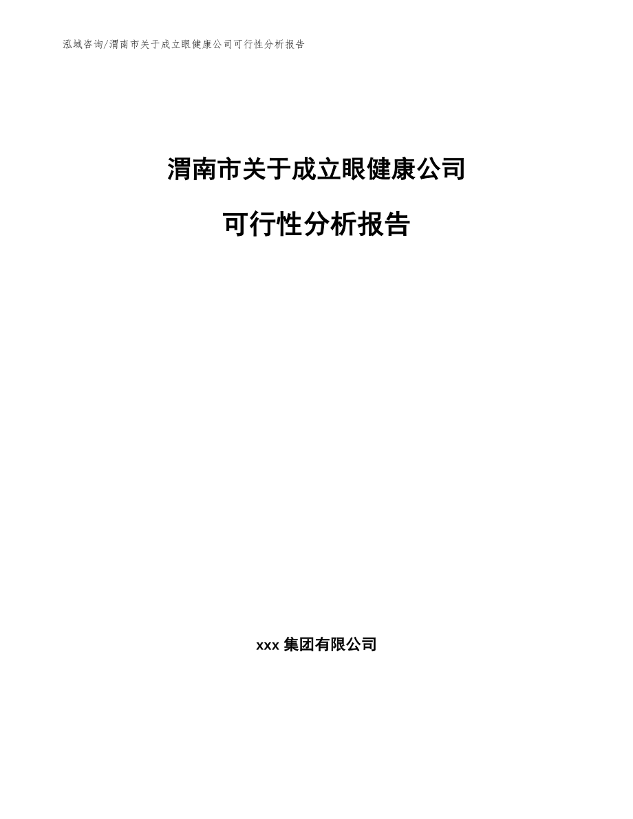 渭南市关于成立眼健康公司可行性分析报告（模板）_第1页