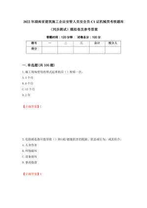 2022年湖南省建筑施工企业安管人员安全员C1证机械类考核题库（同步测试）模拟卷及参考答案【20】
