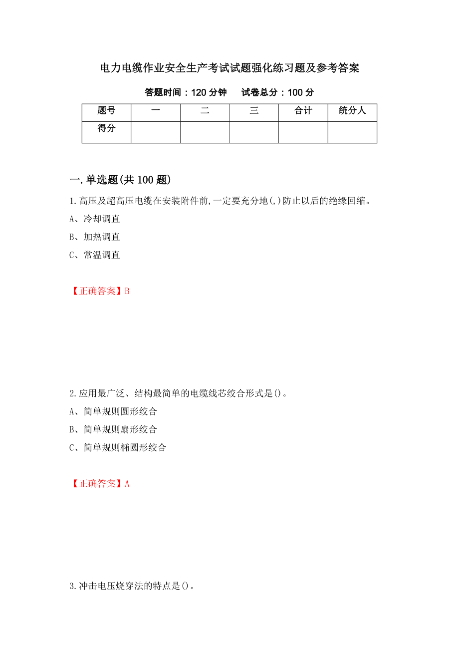 电力电缆作业安全生产考试试题强化练习题及参考答案89_第1页