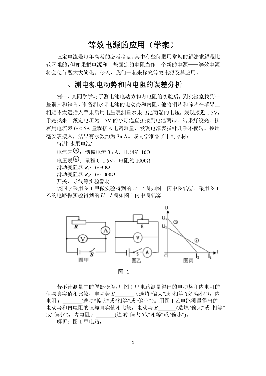 等效电源的应用（学案）_第1页