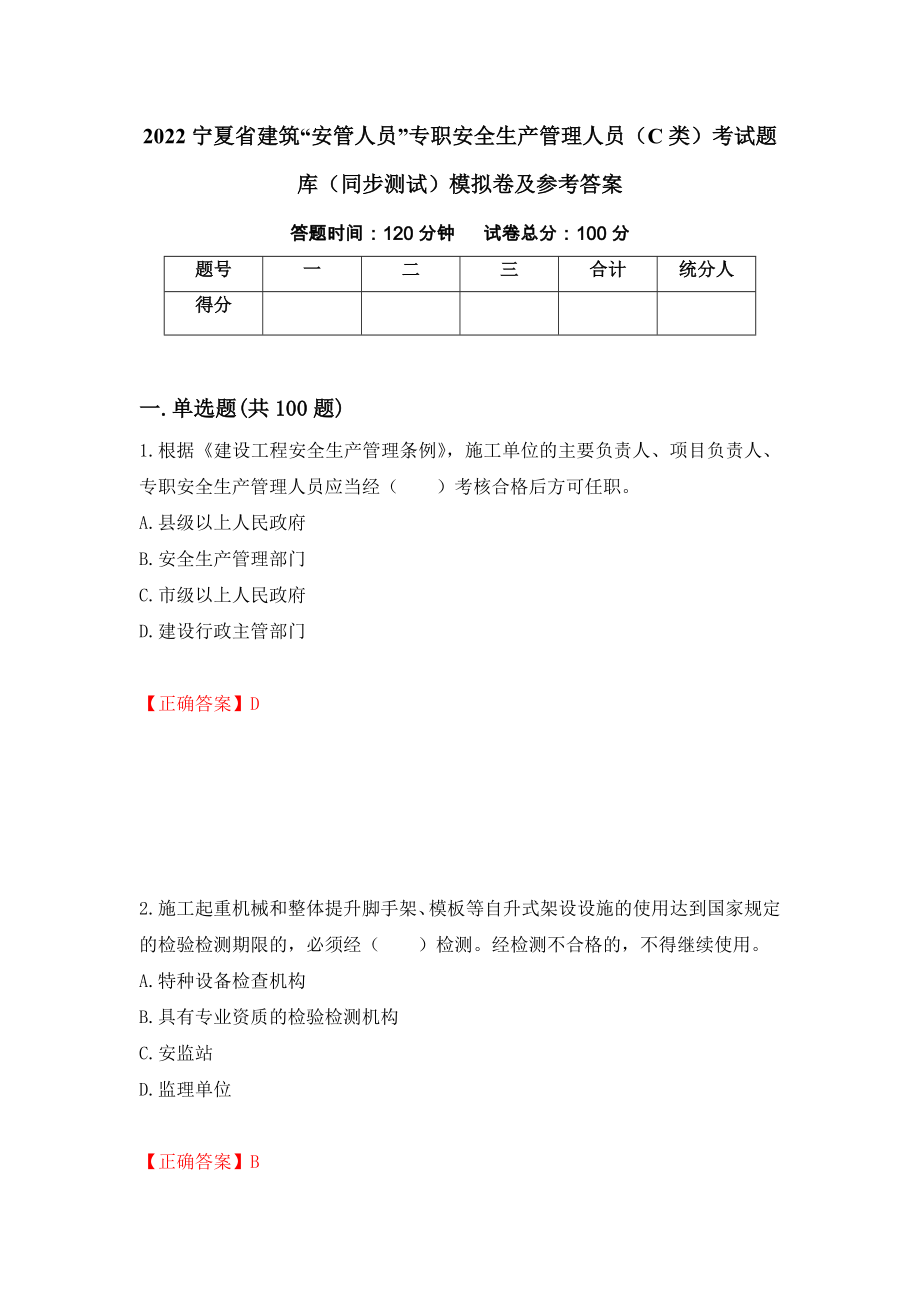 2022宁夏省建筑“安管人员”专职安全生产管理人员（C类）考试题库（同步测试）模拟卷及参考答案（第67期）_第1页