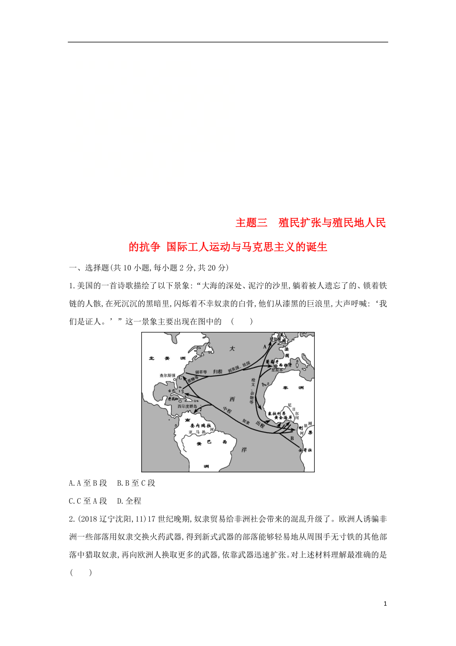 （山西專用）2019中考?xì)v史一輪復(fù)習(xí) 第五單元 世界近代史（16世紀(jì)初至19世紀(jì)末）主題三 殖民擴(kuò)張與殖民地人民的抗?fàn)?國際工人運(yùn)動(dòng)與馬克思主義的誕生習(xí)題_第1頁