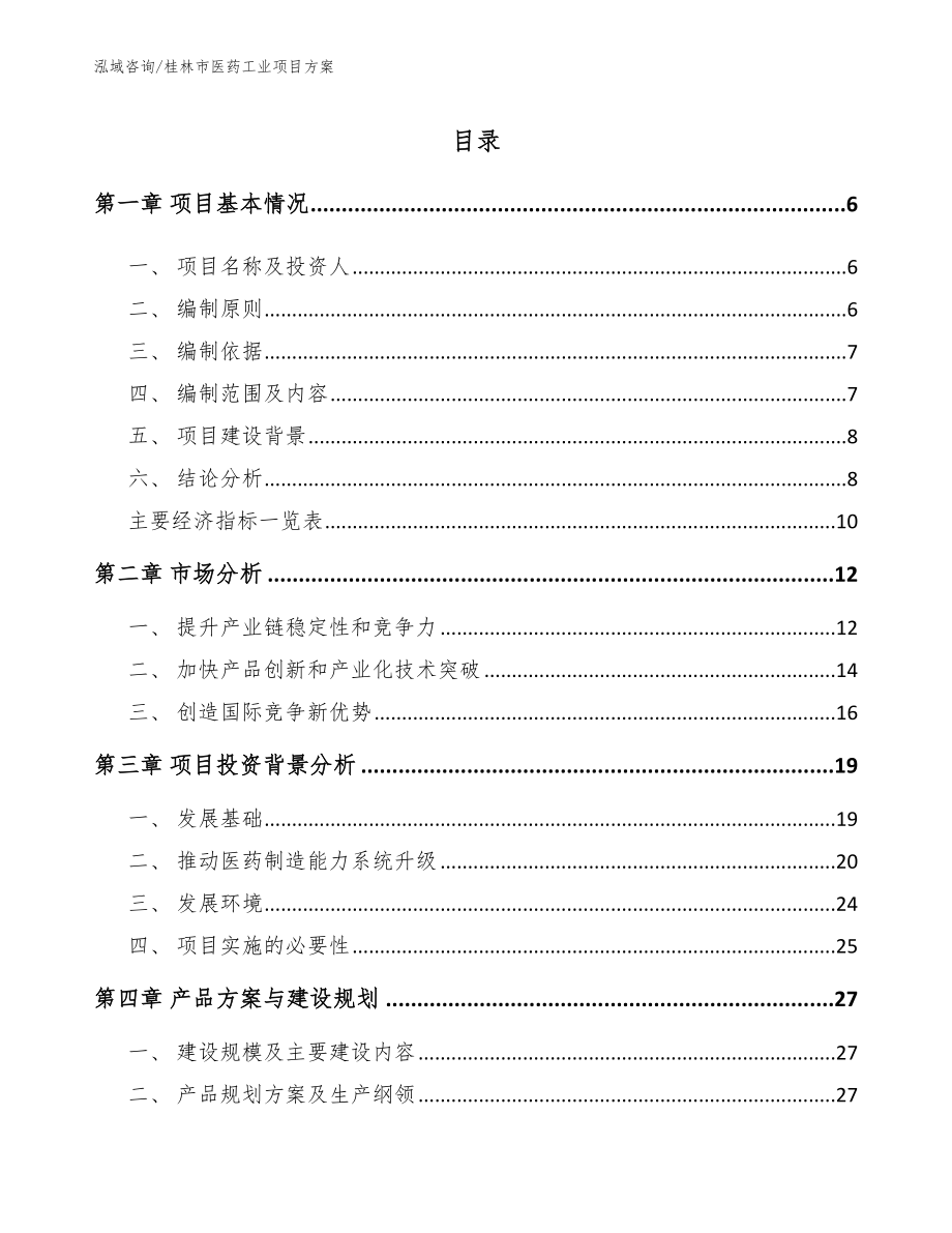 桂林市医药工业项目方案【模板参考】_第1页