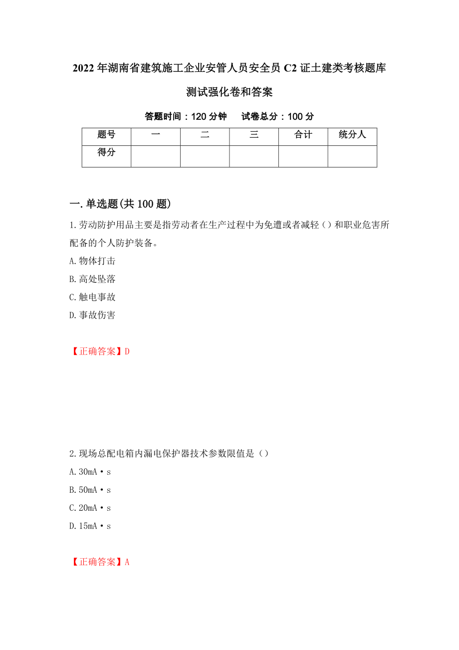 2022年湖南省建筑施工企业安管人员安全员C2证土建类考核题库测试强化卷和答案(第2期)_第1页