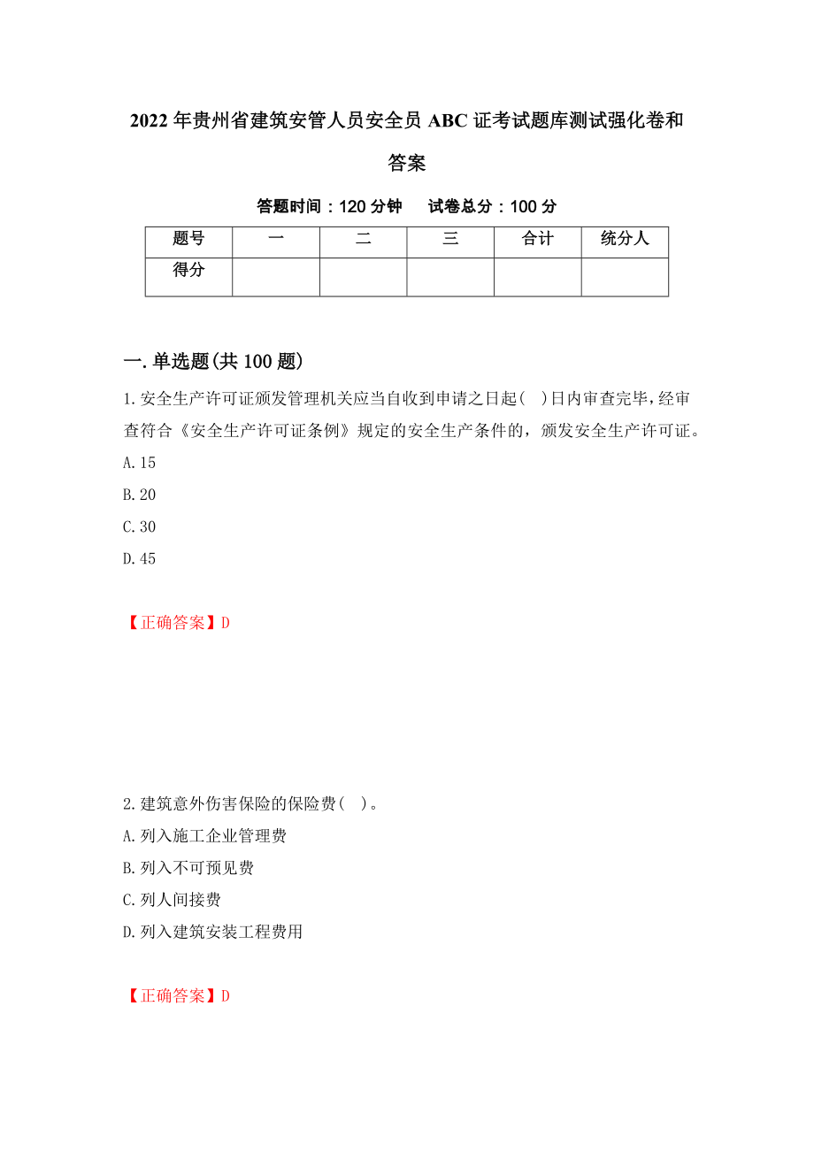 2022年贵州省建筑安管人员安全员ABC证考试题库测试强化卷和答案(第69卷)_第1页