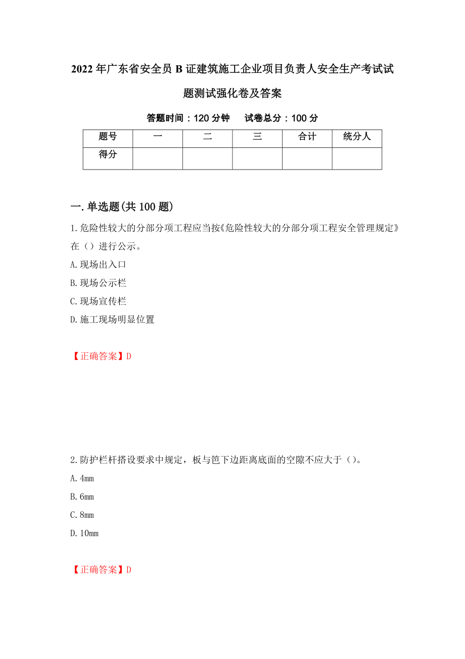 2022年广东省安全员B证建筑施工企业项目负责人安全生产考试试题测试强化卷及答案52_第1页