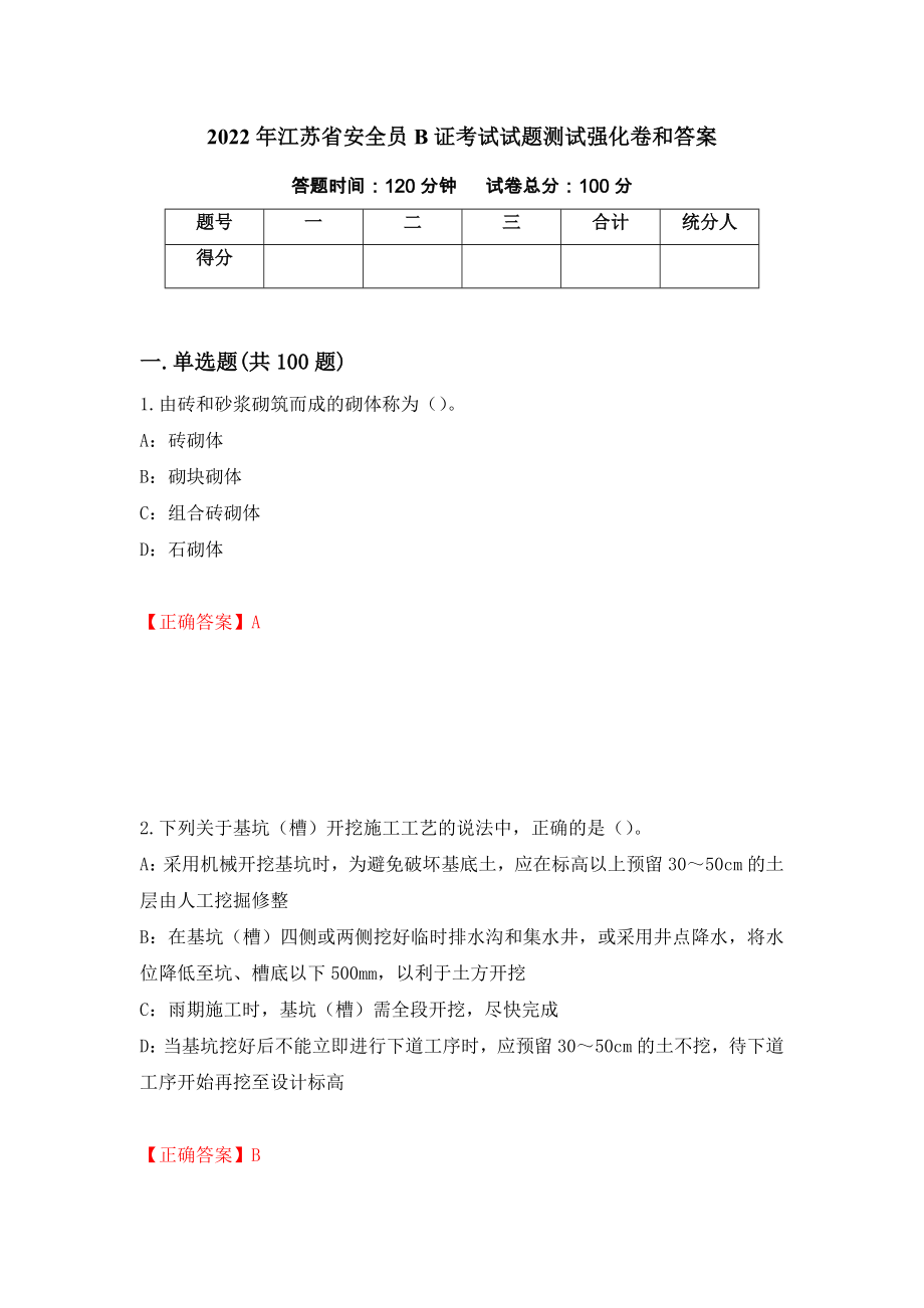 2022年江苏省安全员B证考试试题测试强化卷和答案(第59套)_第1页
