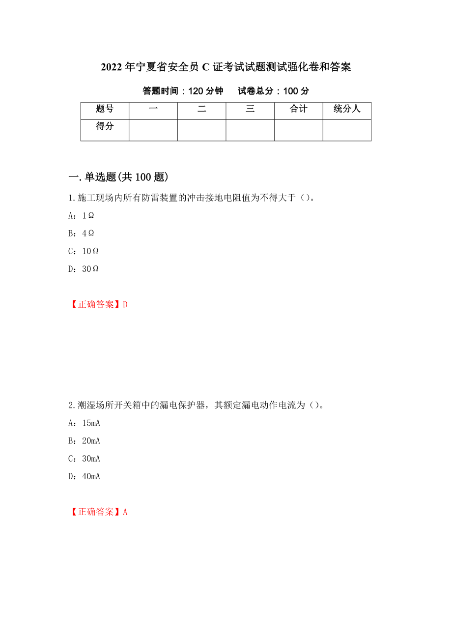 2022年宁夏省安全员C证考试试题测试强化卷和答案(第44版)_第1页