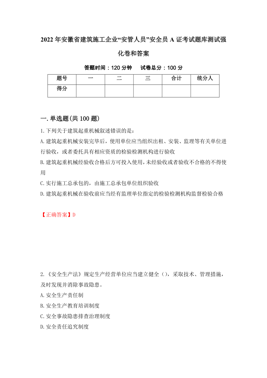 2022年安徽省建筑施工企业“安管人员”安全员A证考试题库测试强化卷和答案(第19卷)_第1页