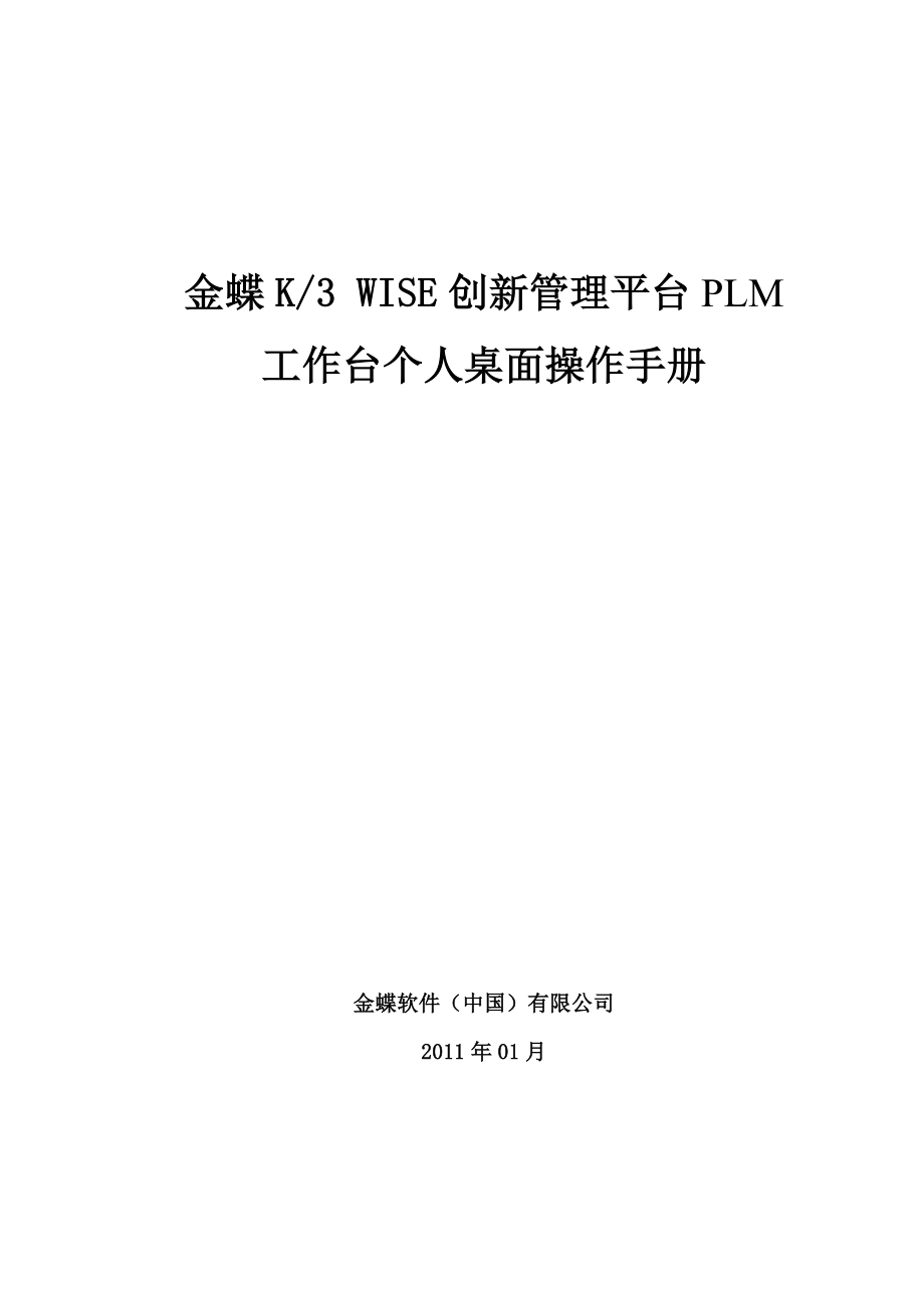 金蝶创新管理平台PLMV122个人桌面操作手册_第1页
