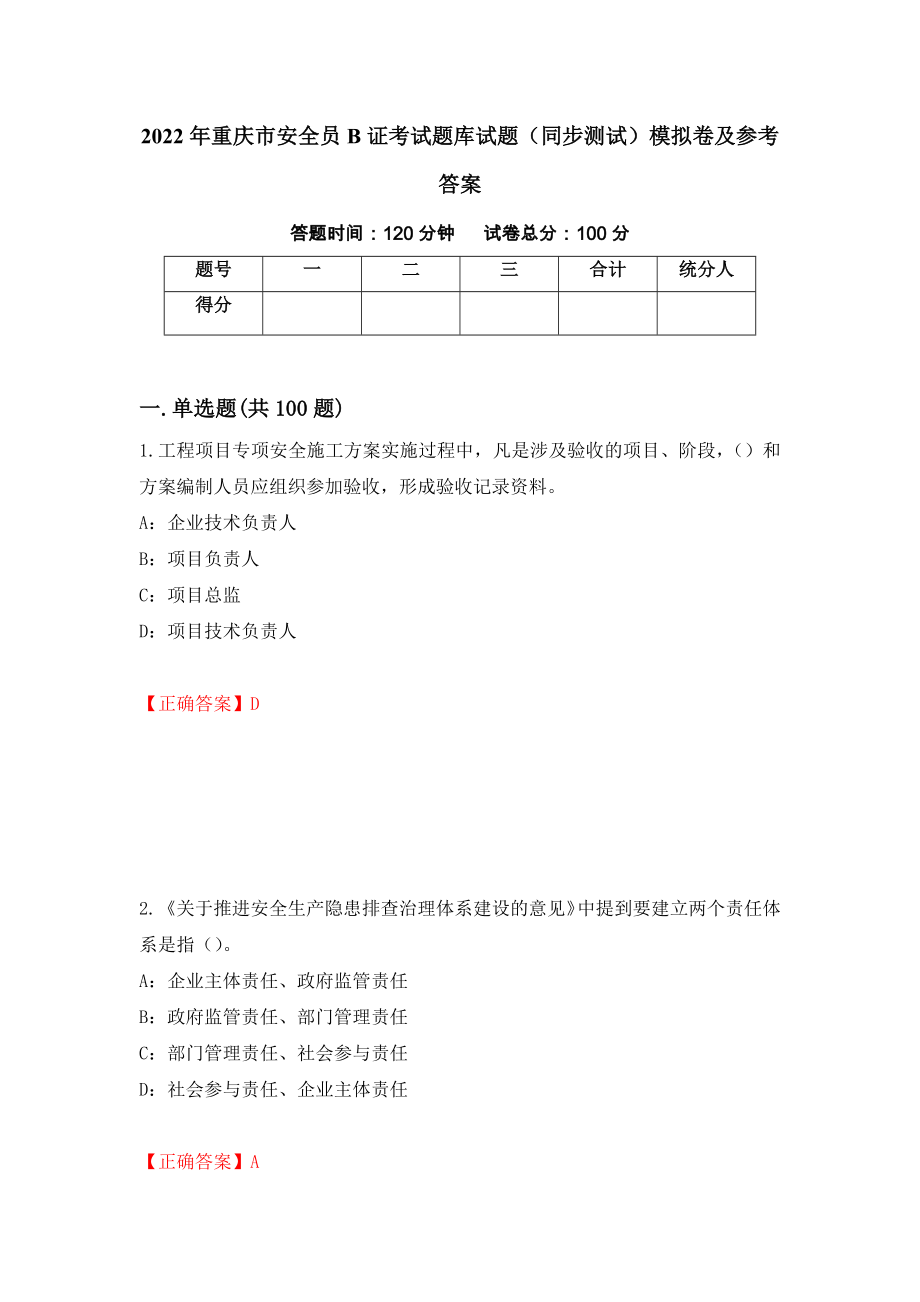 2022年重庆市安全员B证考试题库试题（同步测试）模拟卷及参考答案（第39版）_第1页