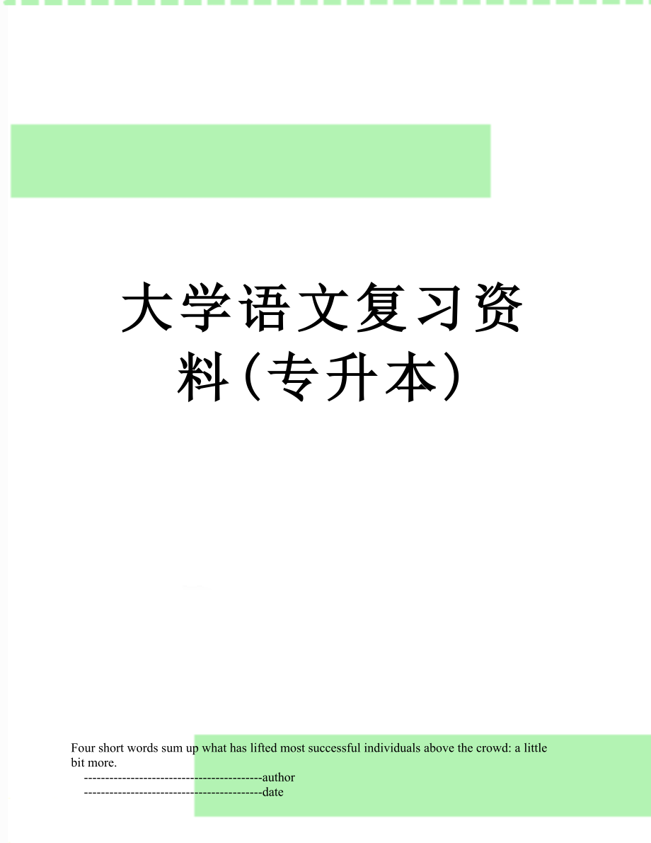 大学语文复习资料专升本_第1页