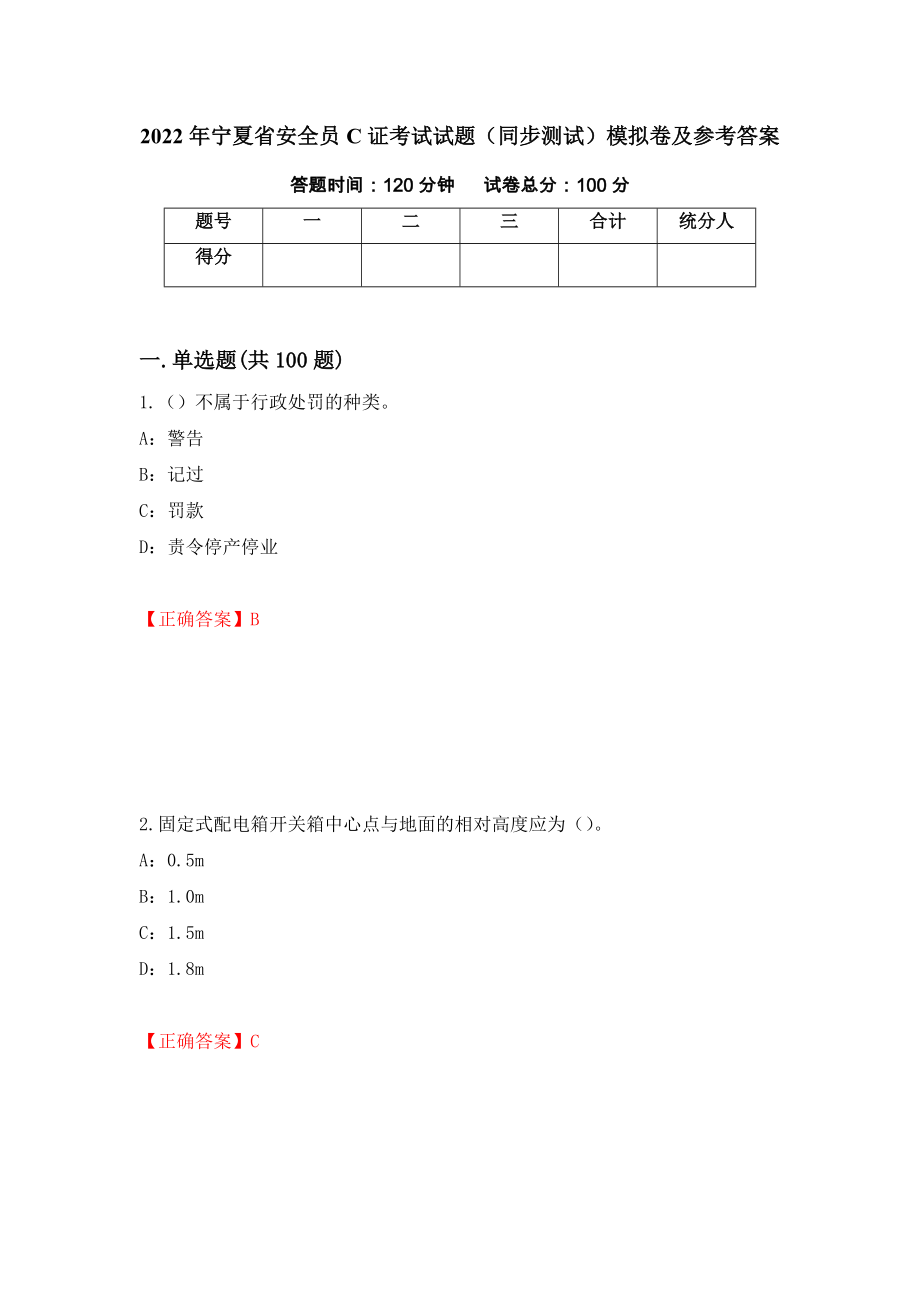 2022年宁夏省安全员C证考试试题（同步测试）模拟卷及参考答案｛37｝_第1页