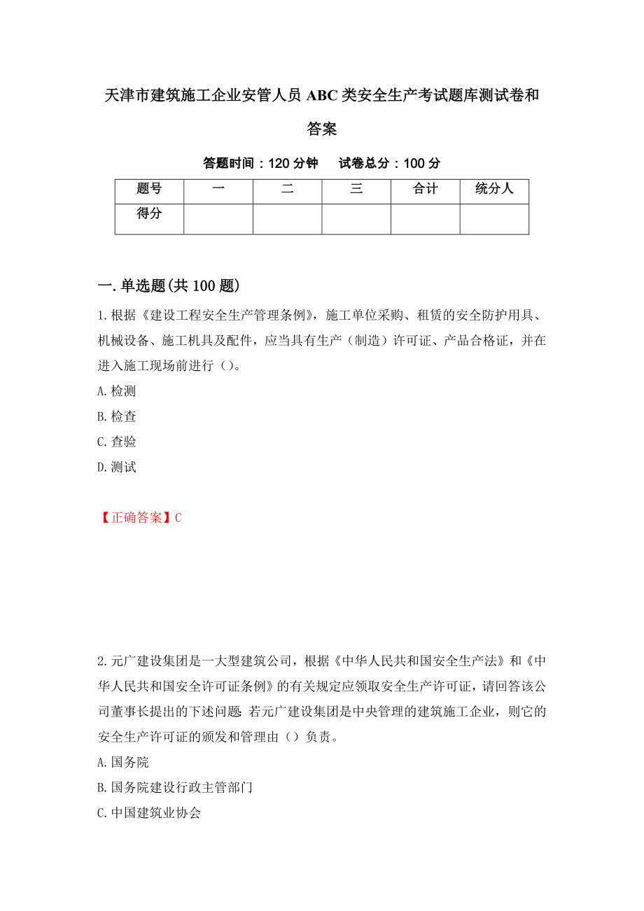 天津市建筑施工企业安管人员ABC类安全生产考试题库测试卷和答案{63}_第1页