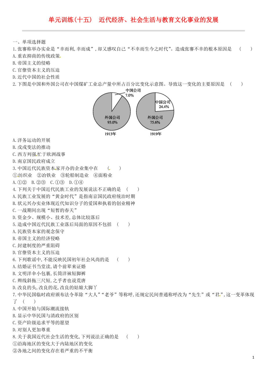 （鄂爾多斯專(zhuān)版）2019中考?xì)v史高分一輪復(fù)習(xí) 第二部分 中國(guó)近代史 單元訓(xùn)練（十五）近代經(jīng)濟(jì)、社會(huì)生活與教育文化事業(yè)的發(fā)展習(xí)題_第1頁(yè)