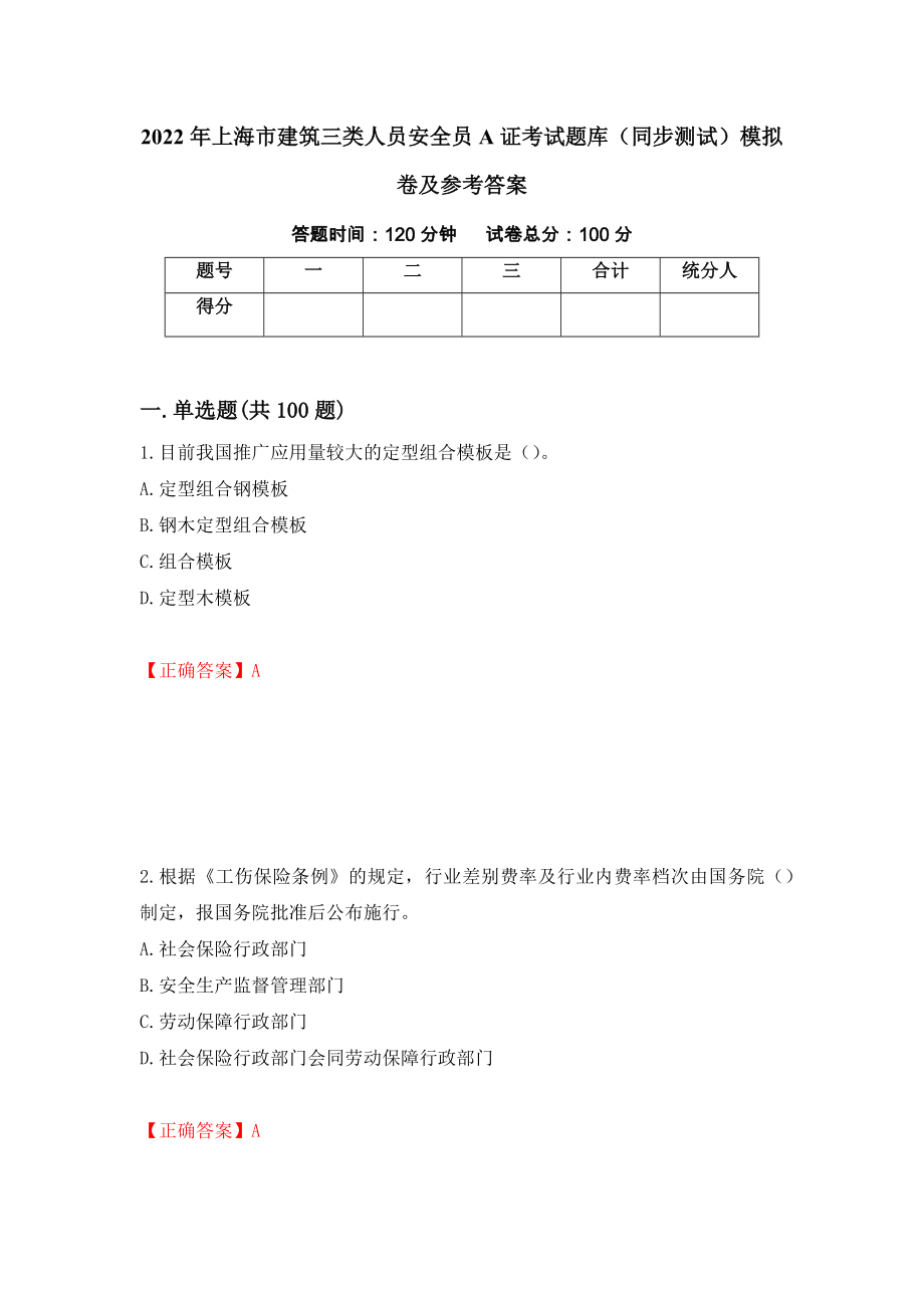 2022年上海市建筑三类人员安全员A证考试题库（同步测试）模拟卷及参考答案（第39期）_第1页