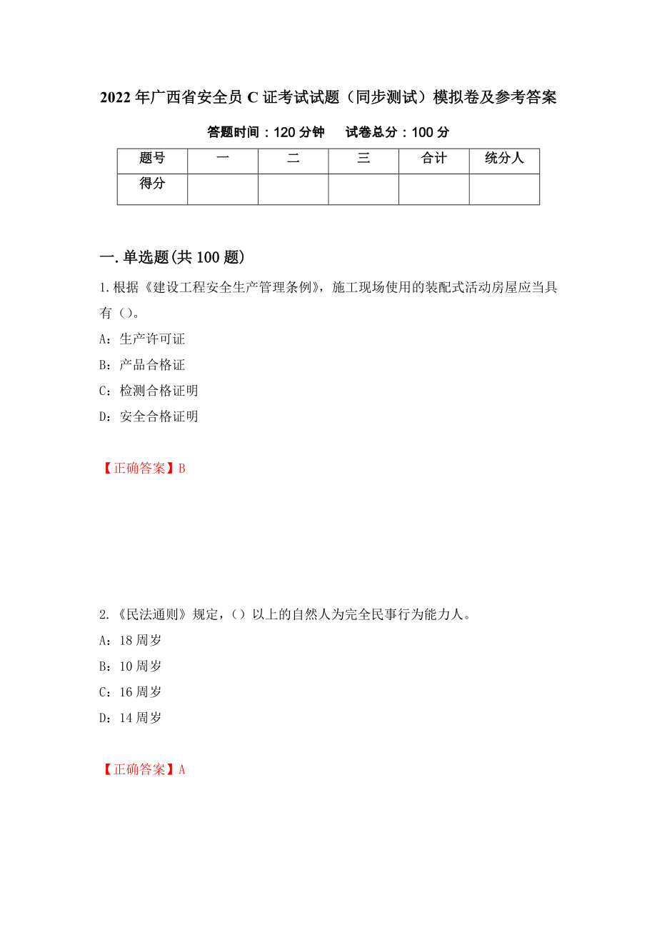 2022年广西省安全员C证考试试题（同步测试）模拟卷及参考答案（第9次）_第1页
