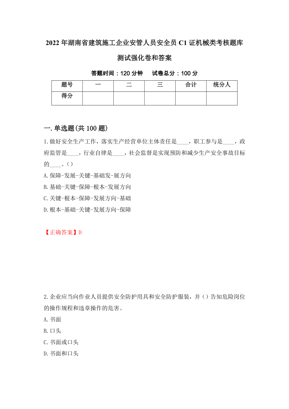 2022年湖南省建筑施工企业安管人员安全员C1证机械类考核题库测试强化卷和答案{63}_第1页