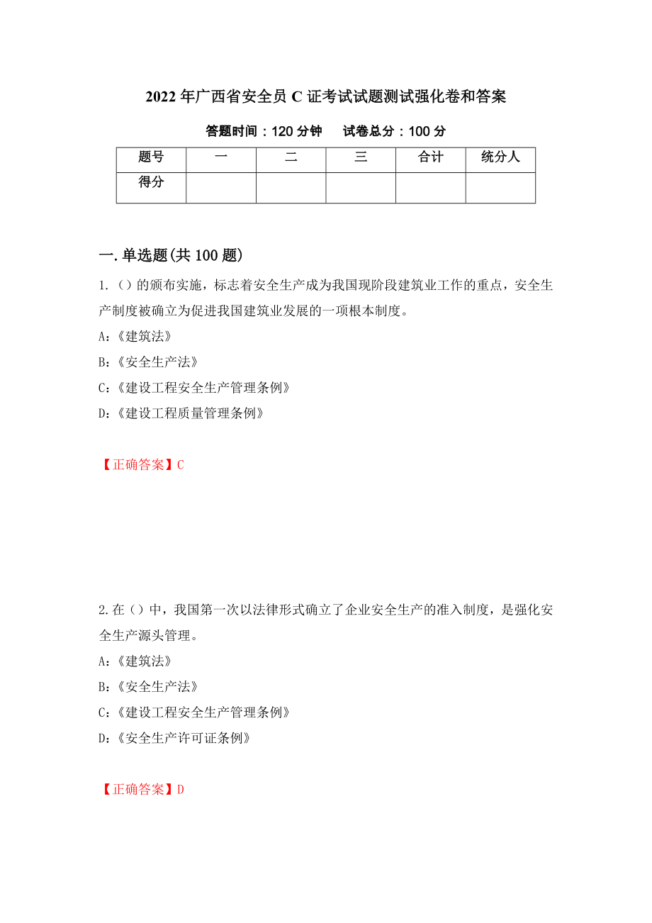 2022年广西省安全员C证考试试题测试强化卷和答案(53)_第1页