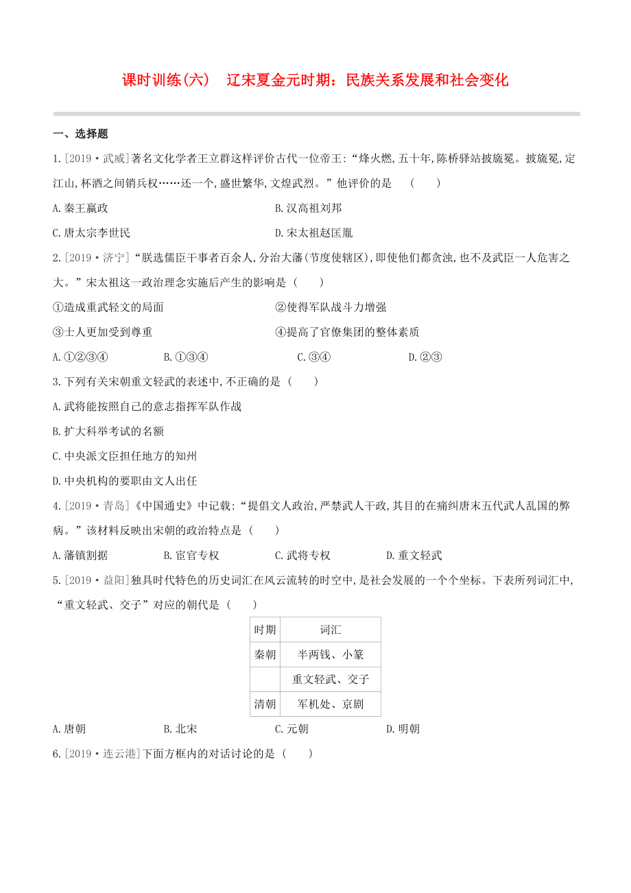 （全国版）2020中考历史复习方案 第一部分 中国古代史 课时训练（06）辽宋夏金元时期 民族关系发展和社会变化试题_第1页