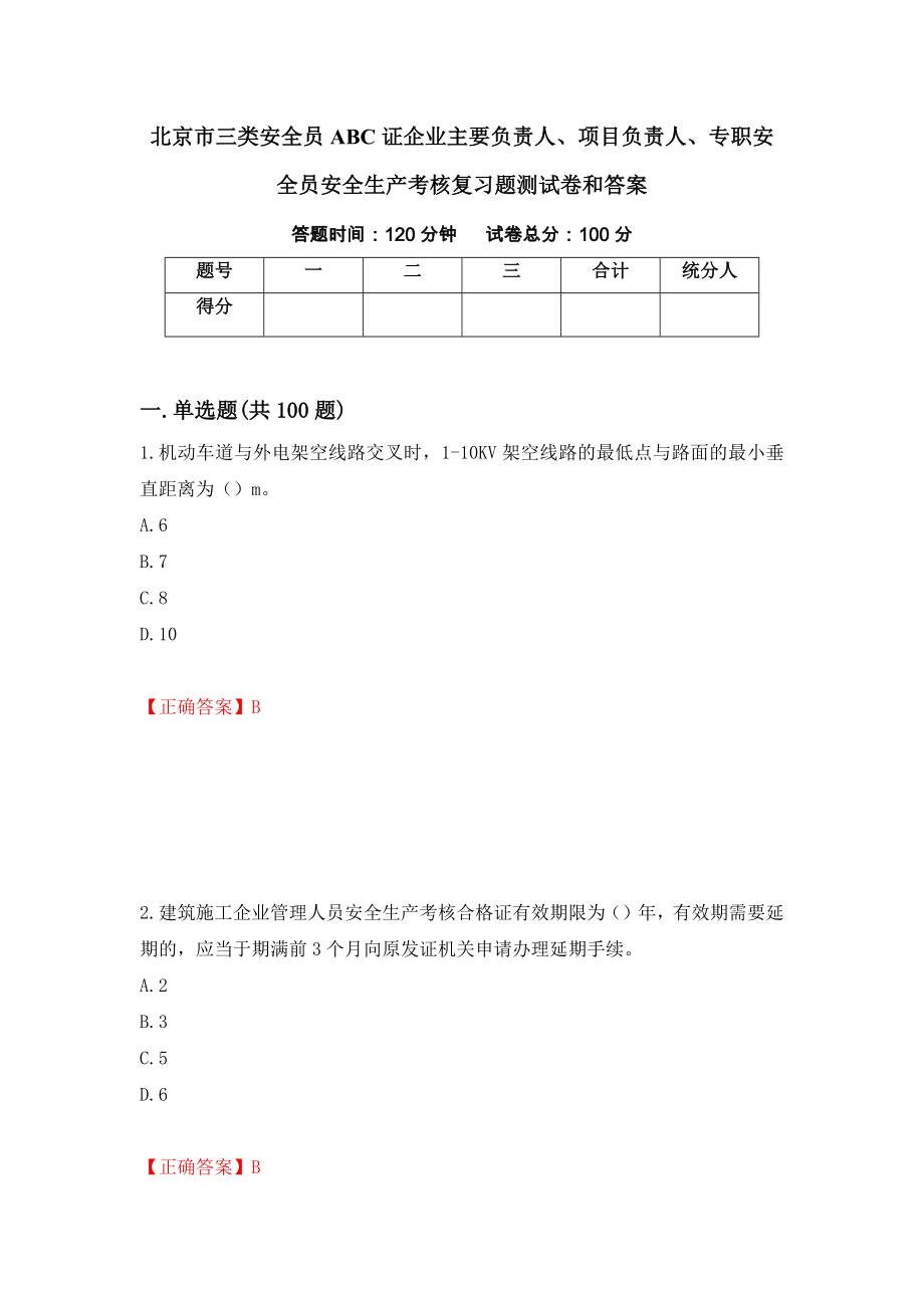 北京市三类安全员ABC证企业主要负责人、项目负责人、专职安全员安全生产考核复习题测试卷和答案94_第1页